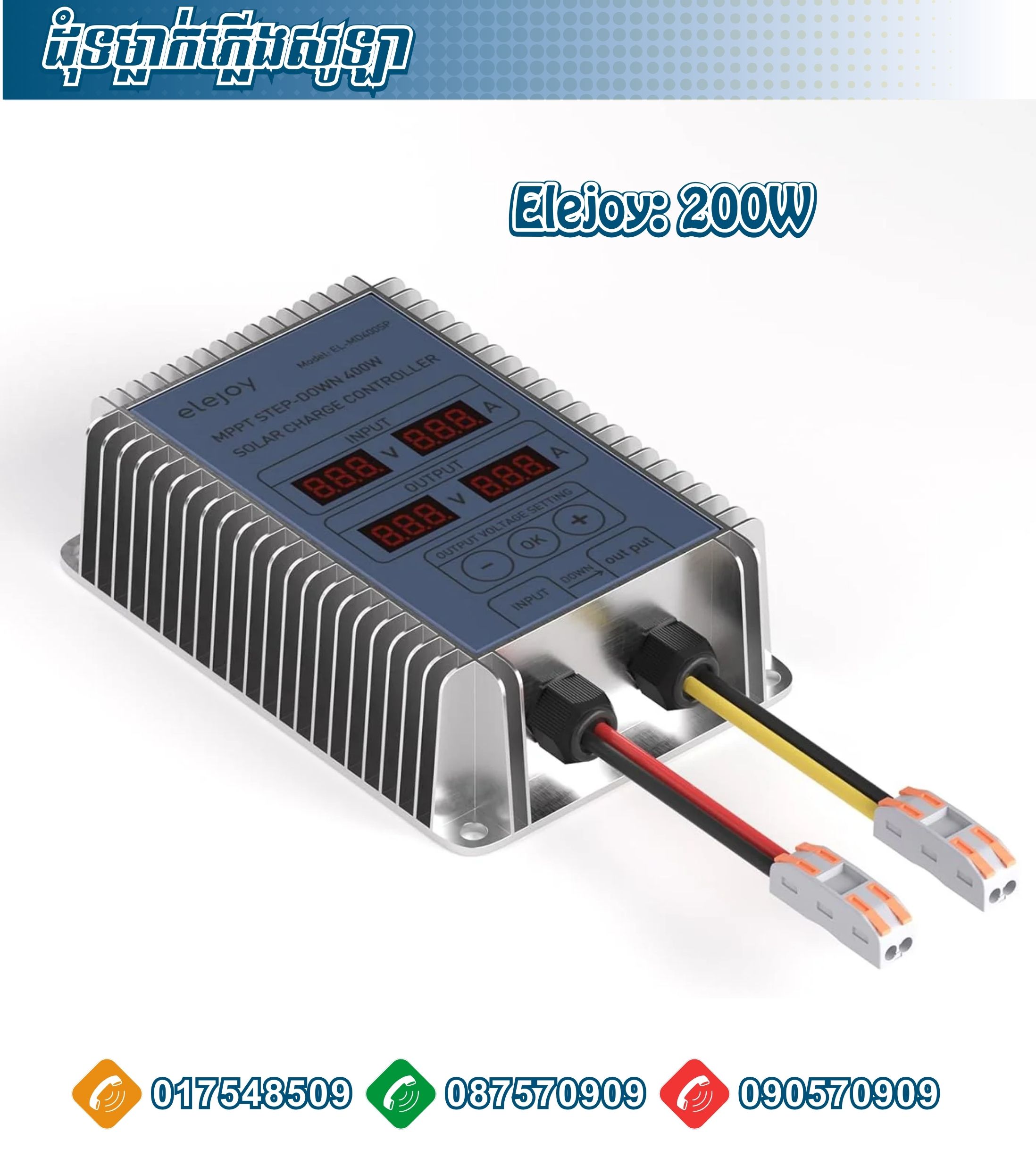 ដុំទម្លាក់វ៉ុល200W Elejoy Step down/MPPT Solar Charger