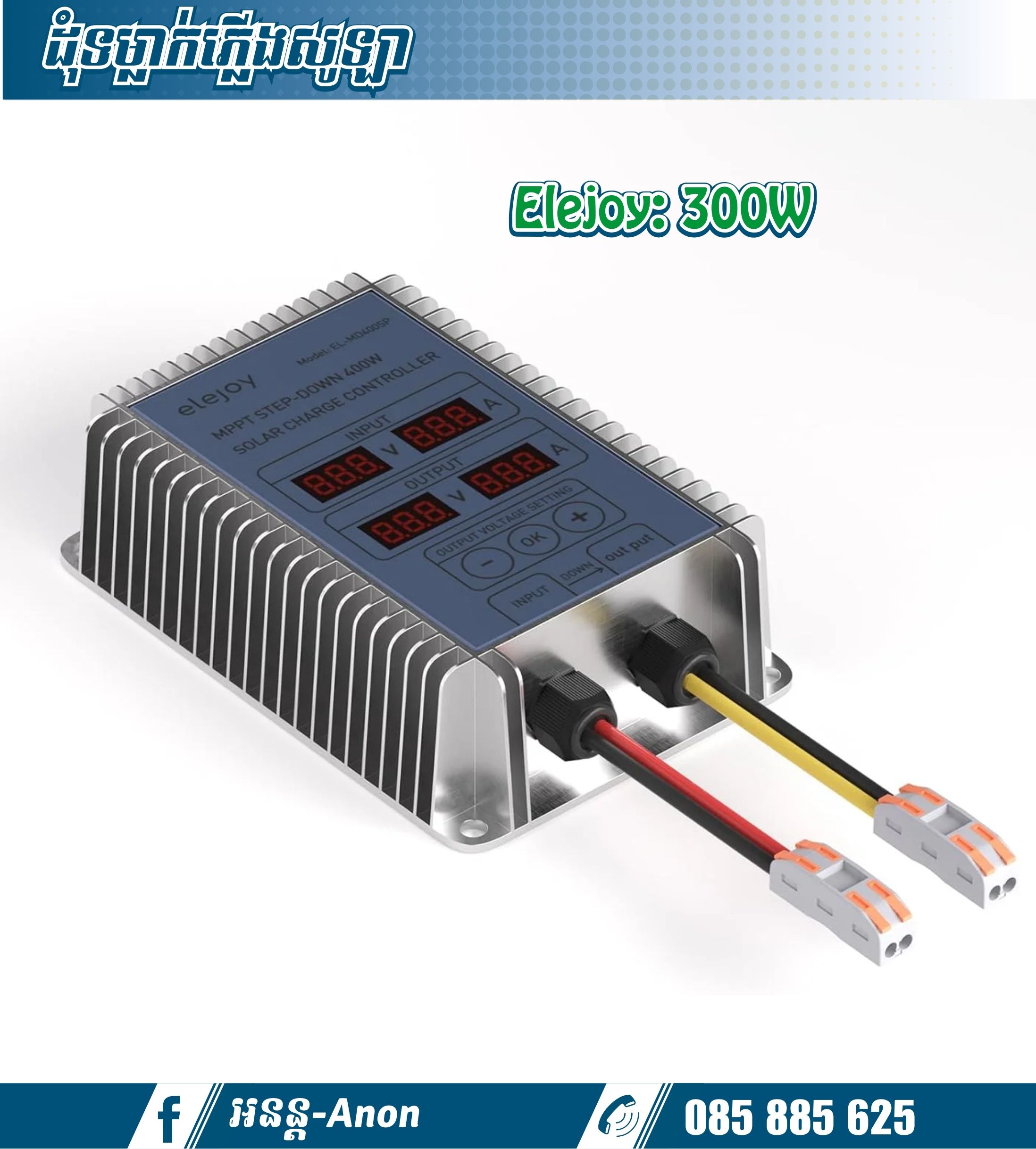 ដុំទម្លាក់វ៉ុល300W Elejoy Step down/MPPT Solar Charger