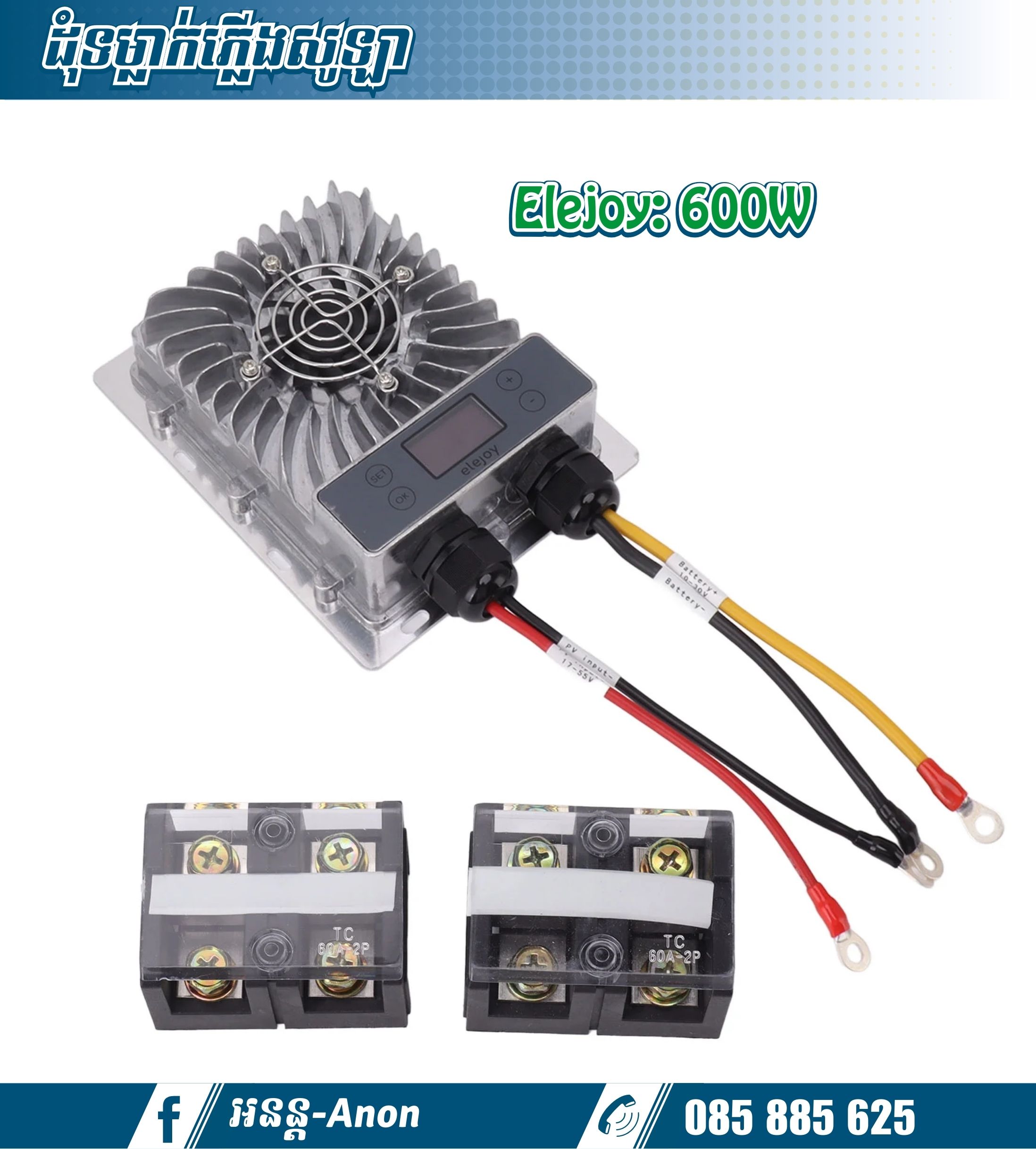 ដុំទម្លាក់វ៉ុល600W Elejoy Step down/MPPT Solar Charger