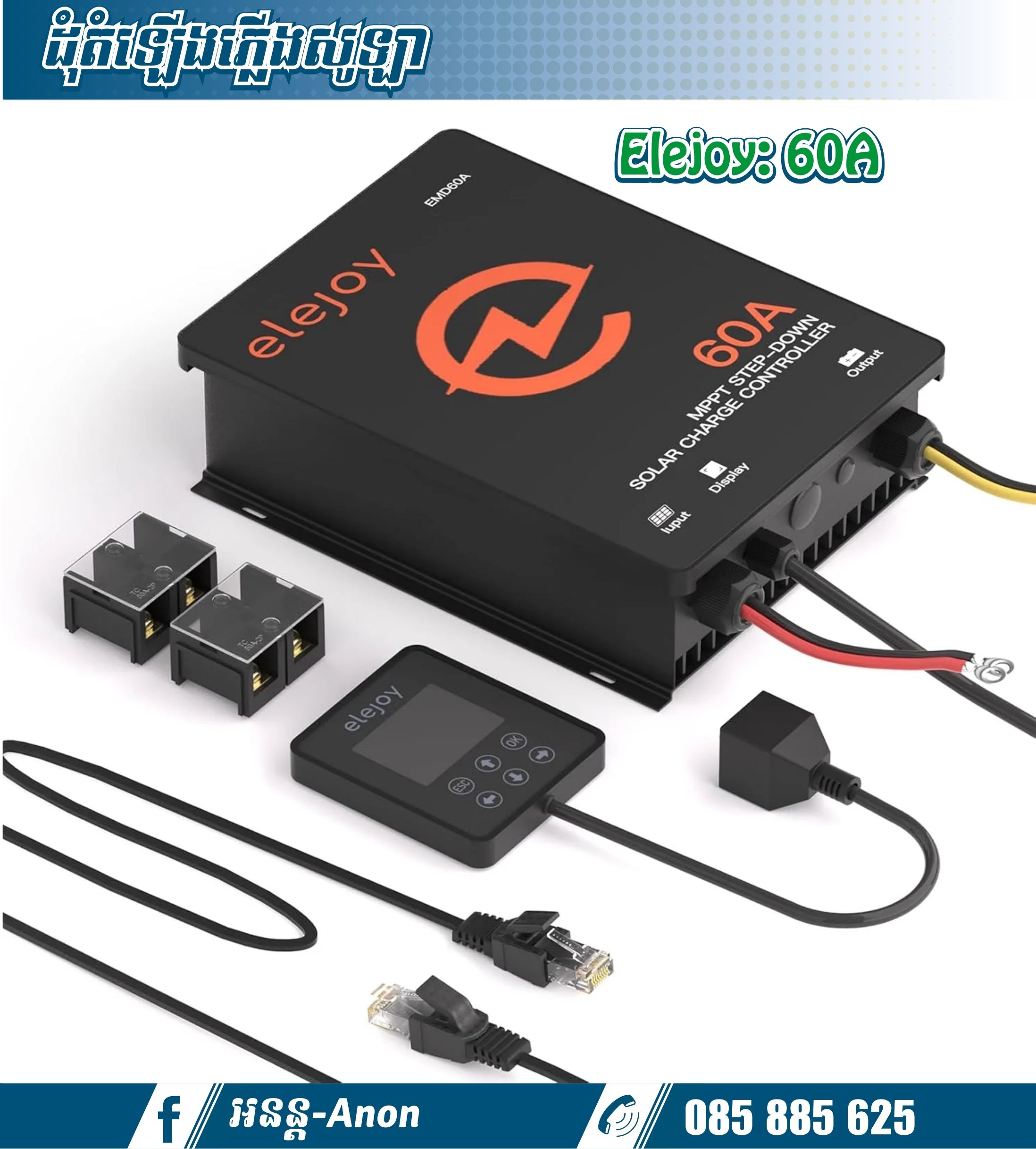 ដុំទម្លាក់វ៉ុល 60A (Max 2700W) Elejoy Step down/MPPT Solar Charger