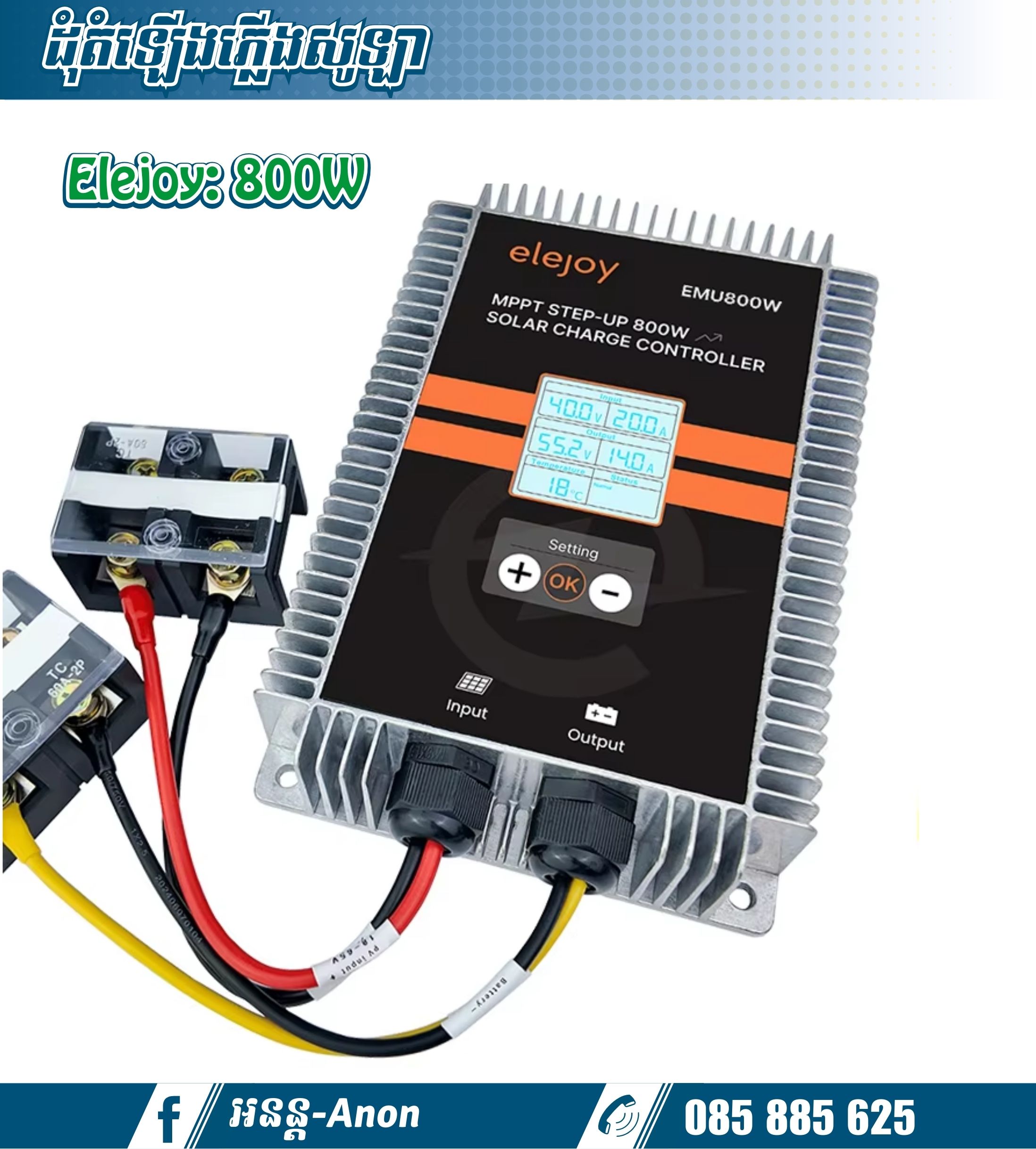 ដុំដំឡើងវ៉ុល800W Elejoy Step up/MPPT Solar Charger