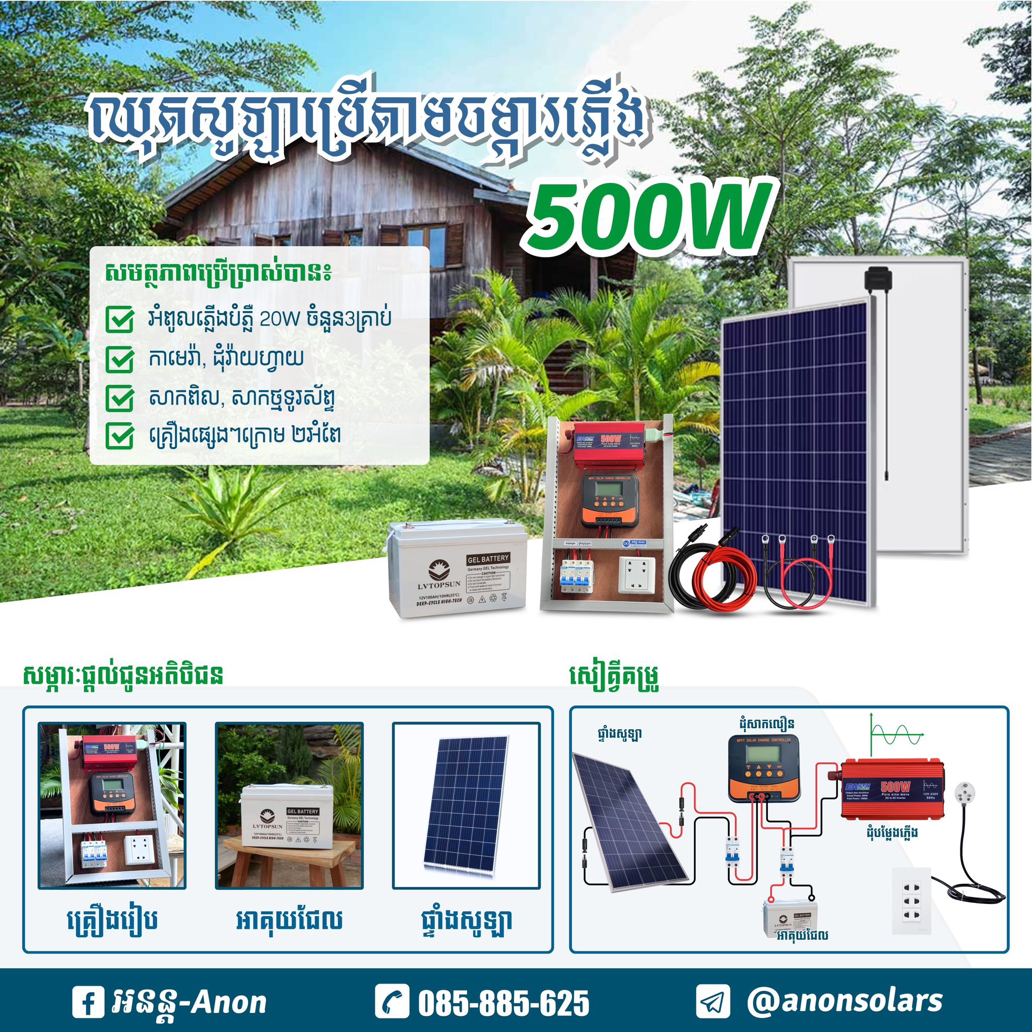 ឈុតប្រើភ្លើង500W, off Grid Solar (ជម្រើស១)