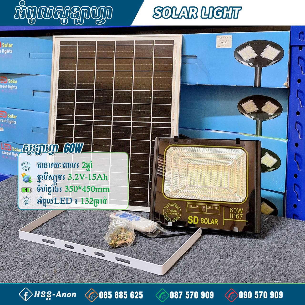 អំពូលសូឡាហ្វា 60W Solar Light