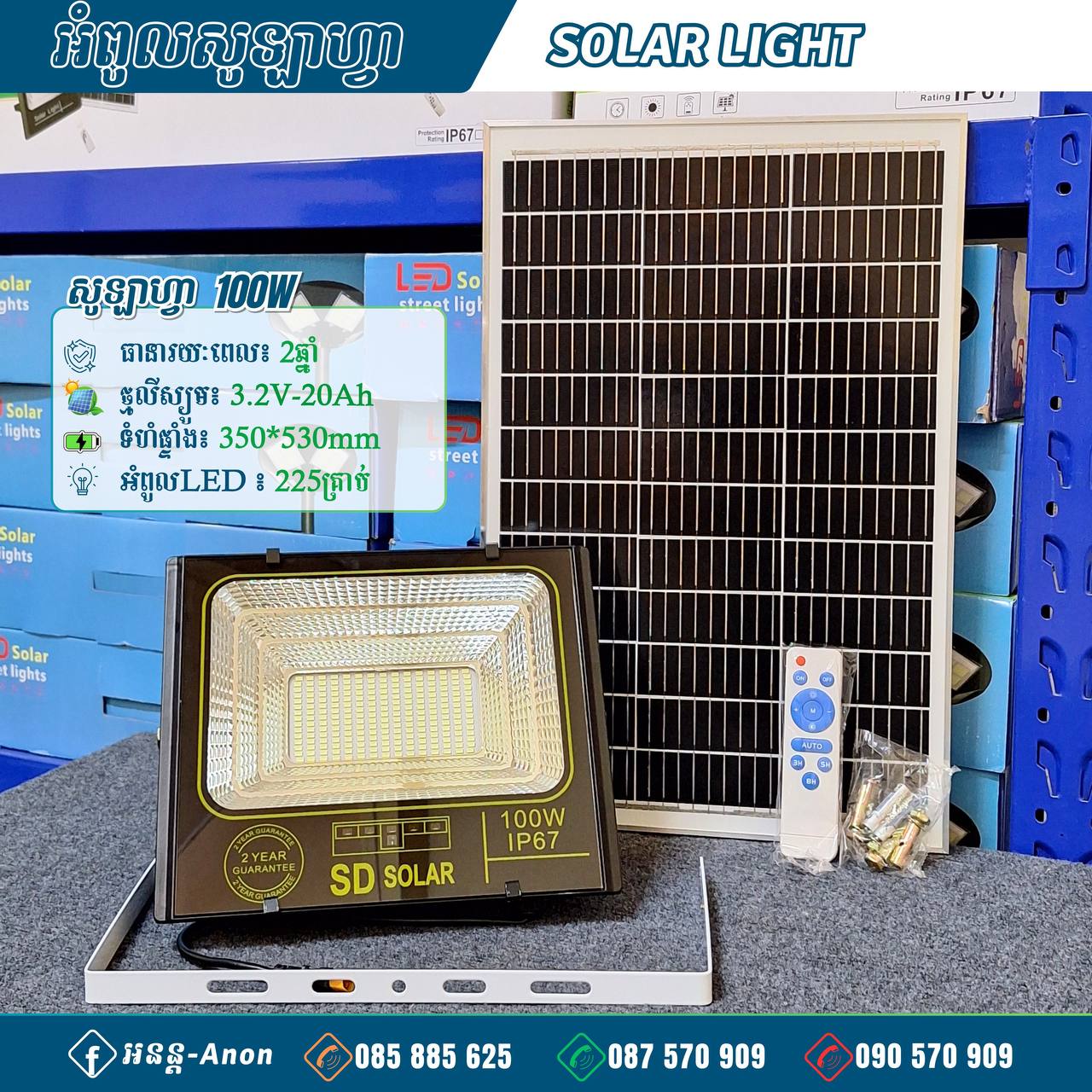 អំពូលសូឡាហ្វា 100W Solar Light