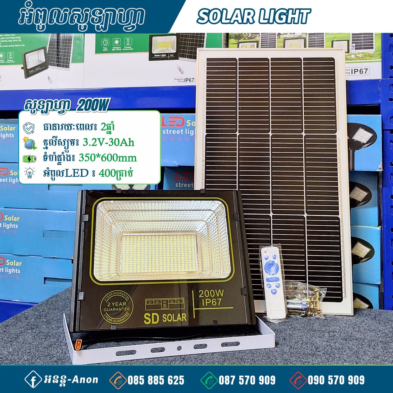 អំពូលសូឡាហ្វា 200W Solar Light