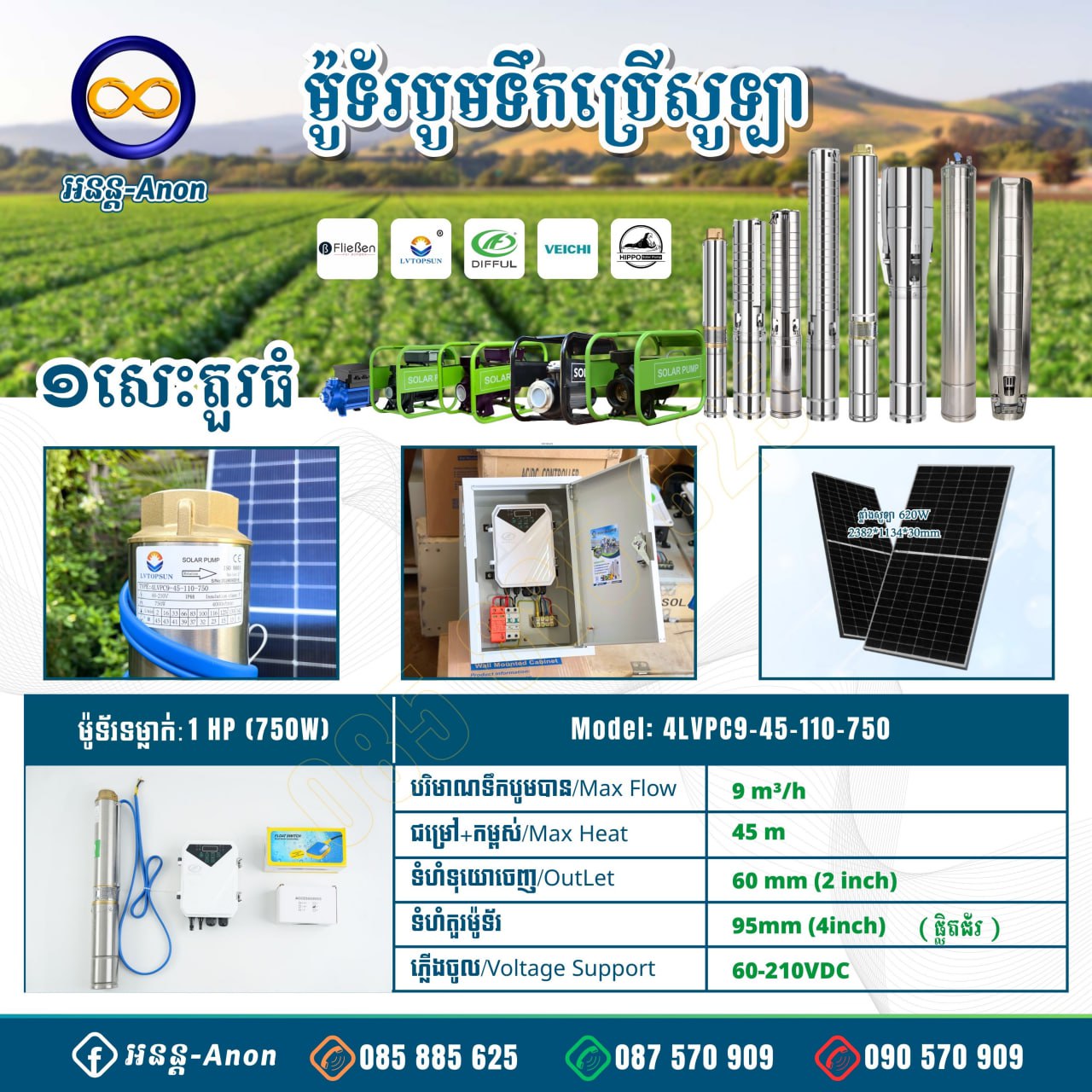 ម៉ូទ័រសូឡាទម្លាក់១សេះទឹកច្រើនទុយោ60 Solar Submersible Pump (4LVPC9-45-110-750)