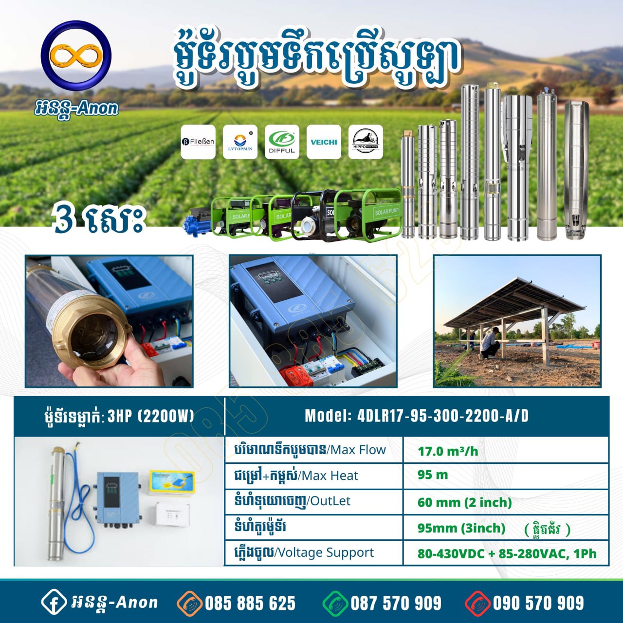 ម៉ូទ័រសូឡាទម្លាក់៣សេះ ទុយោ60 Difful Pump (4DLR17-95-300-2200-A/D)