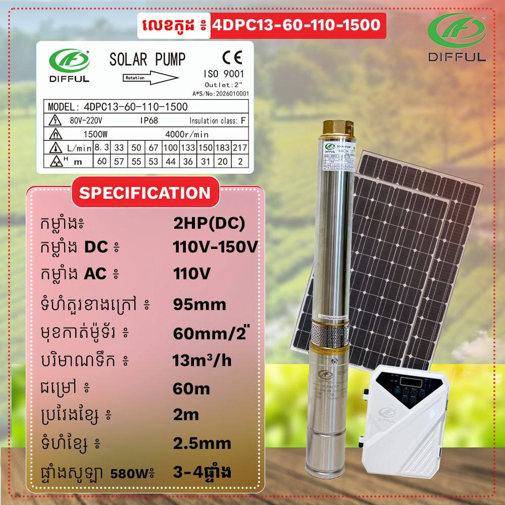 ម៉ូទ័រសូឡាទម្លាក់ខ្នាត២សេះ ទុយោ60 DIFFUL PUMP (4DPC13-60-110-1500)