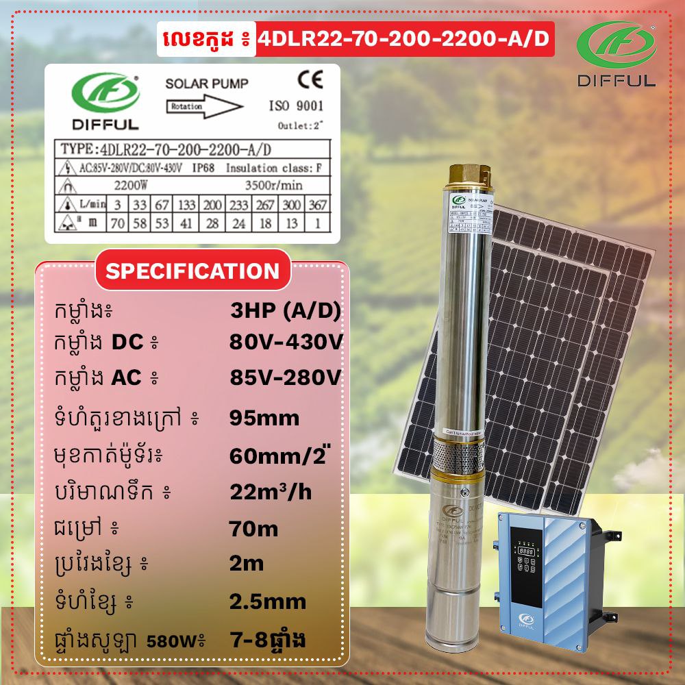 ម៉ូទ័រសូឡាទម្លាក់៣សេះ ទុយោ60 Difful Pump (4DLR22-70-300-2200-A/D)