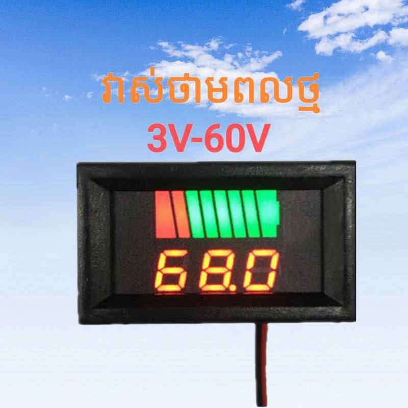 អេក្រង់វាស់ភាគរយថ្ម 3-60V