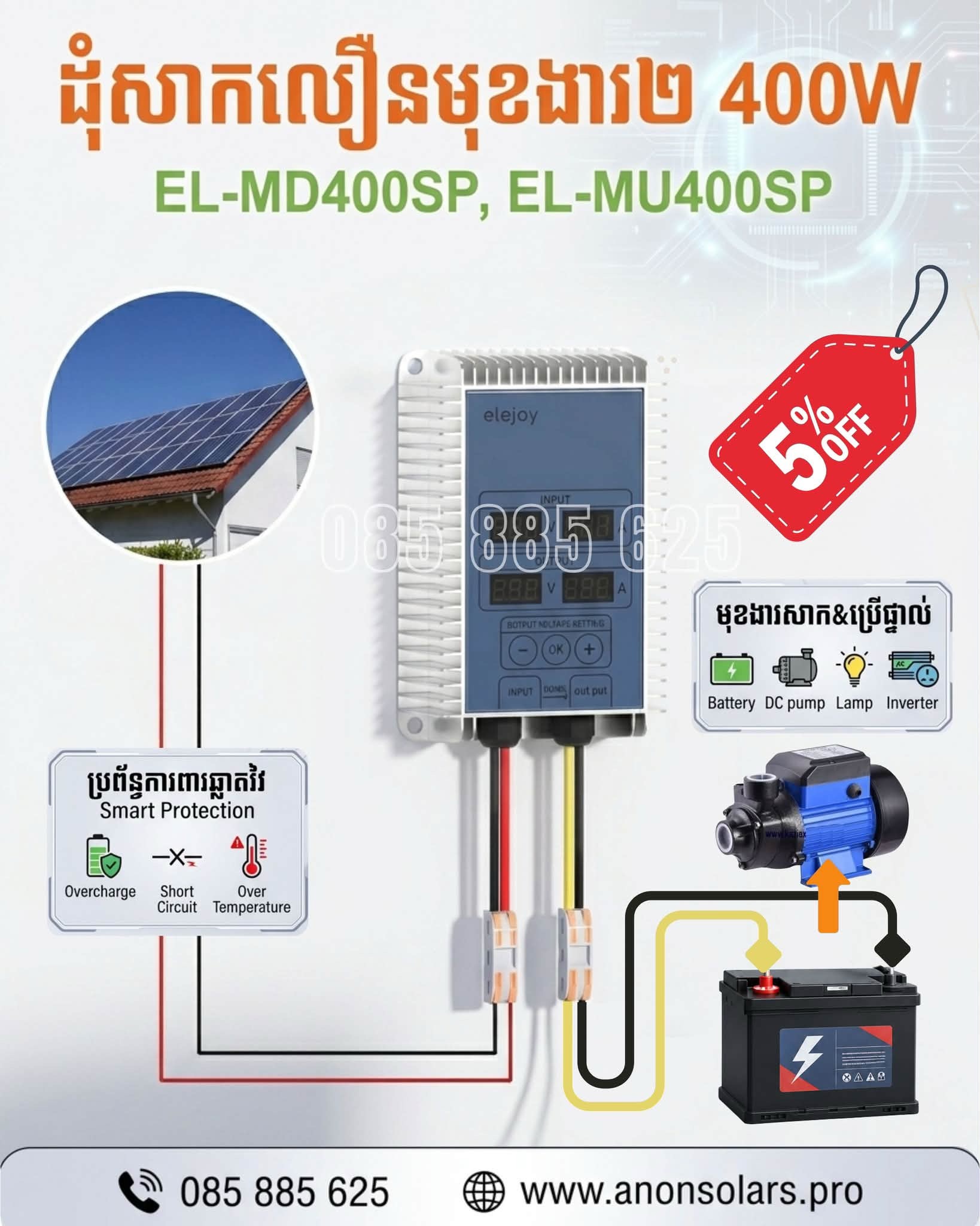 ដុំដំឡើងវ៉ុល400W Elejoy Step Up/MPPT Solar Charger