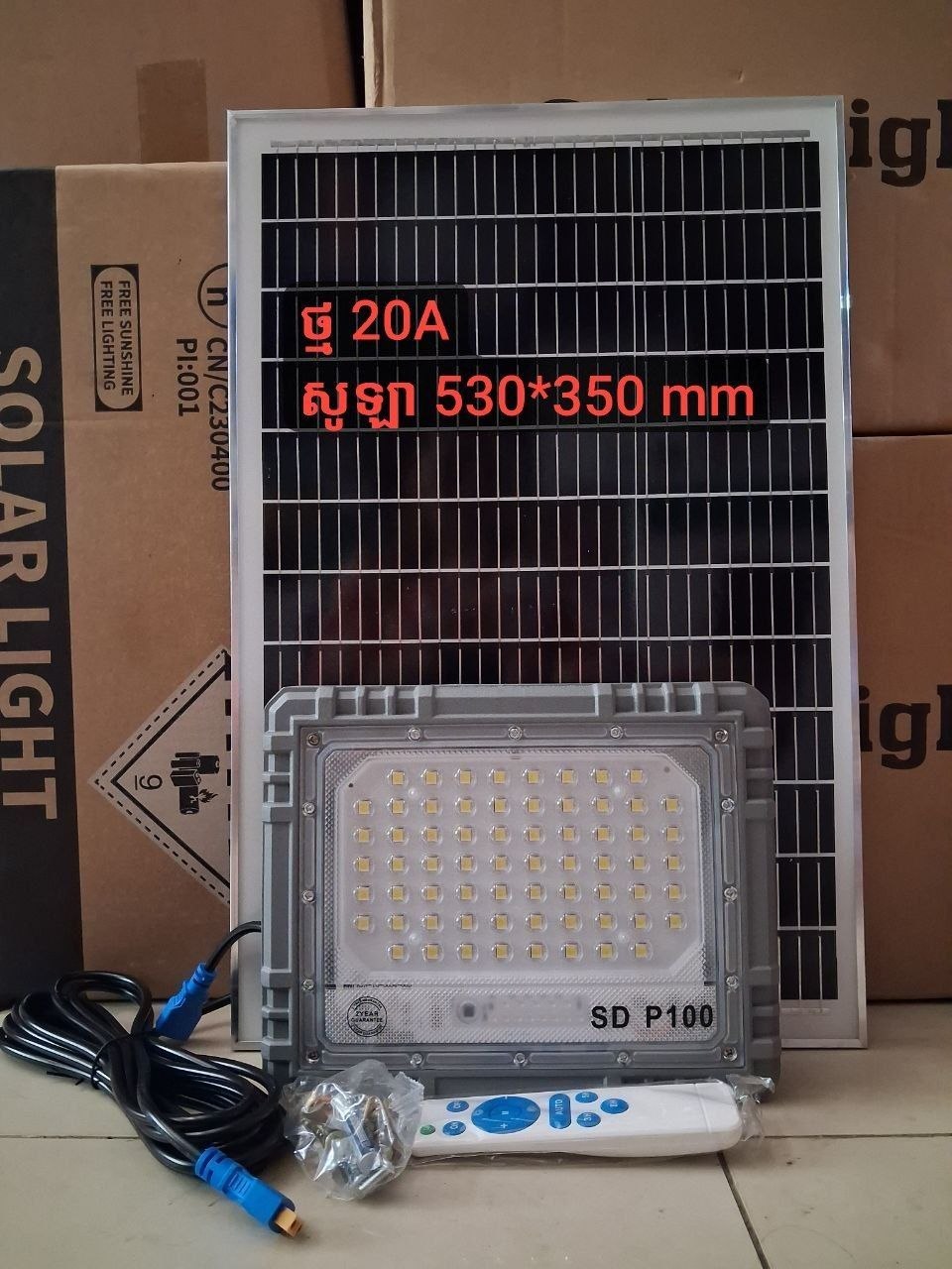 អំពូលហ្វាសូឡាគុជ P100W (FLOOD LIGHT) ☀️ Panel (6V 28W mono, 530*350*17mm) 🔋 Battery (3.2V 20Ah) 🔦 Lamp (66LED, size: 256*208*65mm)